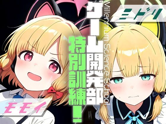 ゲーム開発部特別訓練！モモイ＆ミドリ