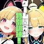 ゲーム開発部特別訓練！モモイ＆ミドリ
