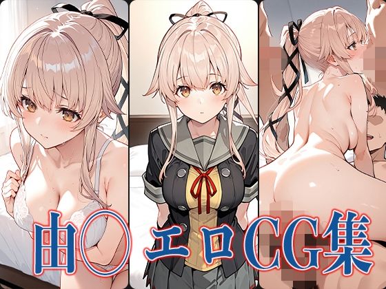 艦◯れ由◯エロCG集