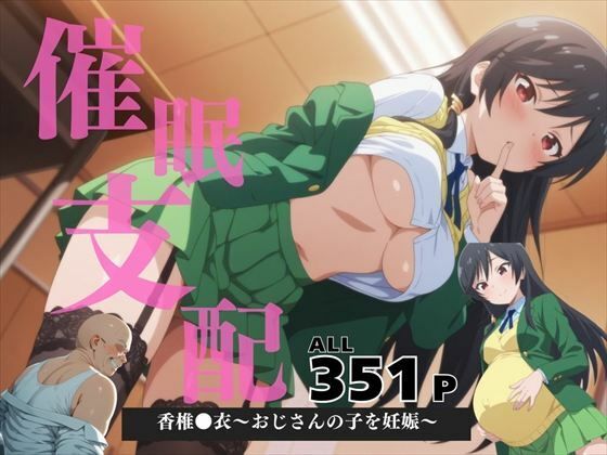 催●支配香椎●衣〜おじさんの子を妊娠〜