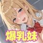 ギャルの爆乳妹が誘惑してきたのでメス堕ちさせた