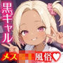 メス〇キ風俗《小猫館》黒ギャルちはる