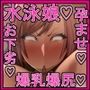 青春膣イキDays♪〜長身爆乳爆尻水泳娘が…『チビでクズな幼馴染のデカちんで膣イキ♪』にド嵌りして…赤ちゃん孕んで青春台無しにするまで…♪〜