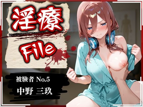 淫療ファイル〜被験者No.5中野〇玖〜