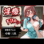 淫療ファイル〜被験者No.5中野〇玖〜