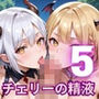 チェリーの精液はごちそうです！栄養満点チェリー狩り開始！！5