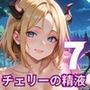 チェリーの精液はごちそうです！栄養満点チェリー狩り開始！！7