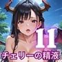 チェリーの精液はごちそうです！栄養満点チェリー狩り開始！！11
