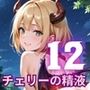チェリーの精液はごちそうです！栄養満点チェリー狩り開始！！12
