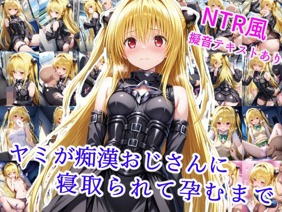 ヤミが痴●おじさんに寝取られて孕むまで