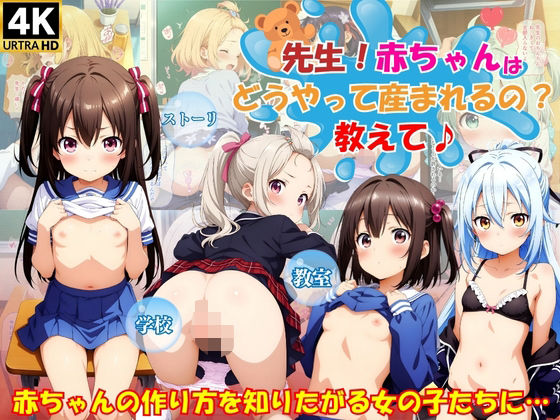 先生！赤ちゃんはどうやって産まれるの？教えて♪