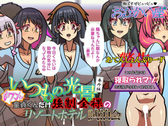 いつもの光景番外編〜（ビクンッ）童貞くんだけ強●全裸のリゾートホテル試泊会〜