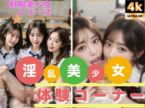 淫乱美少女体験コーナー