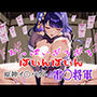 おっぱいぶるぶるばいんばいん〜原神イ〇パクト雷〇将軍〜