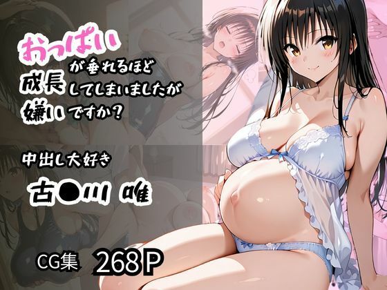 中出し大好きおっぱいが垂れるほど成長してしまいましたが嫌いですか？