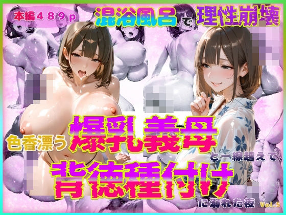 色香漂う爆乳義母と一線越えて、背徳種付けに溺れた夜Vol.6