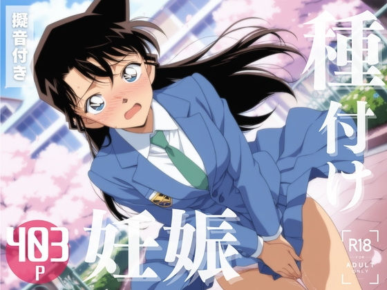 名探偵コ◯ン毛◯蘭