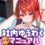 社内ゆうわく極秘マニュアル