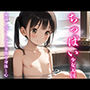ちっぱい少女天国秘湯で溶ける君の華奢な身体と心