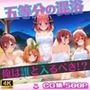 五等分の混浴