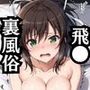初出勤！飛●裏風俗堕ち！