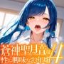 蒼神聖月音は性に興味なお年頃4