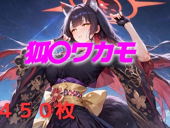 過酷する狐〇ワカモ