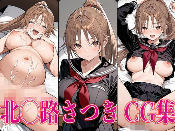 いちご1◯◯％北◯路さつきエロCG集