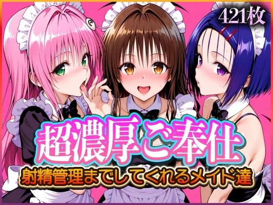 ’超濃厚ご奉仕’ご主人様の射精管理までしてくれる専属メイドとらぶる編2