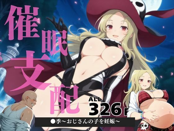 催●支配●季〜おじさんの子を妊娠〜