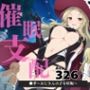 催●支配●季〜おじさんの子を妊娠〜