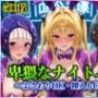 卑猥なナイトバー〜おさわりOK・挿入もOK〜Vol.1