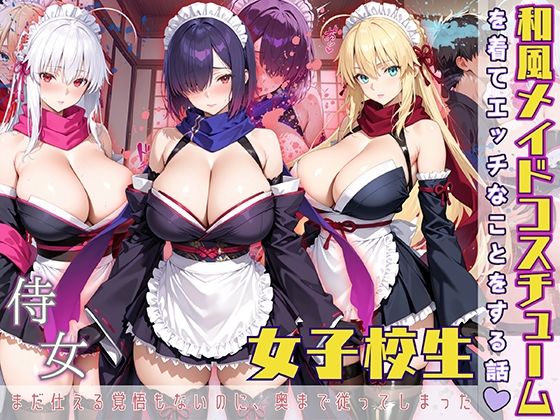 女子校生和風メイドコスチュームを着てエッチなことをする話