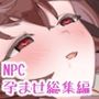 どこからどうみても攻略対象外なNPCと子作りお嫁さんH総集編