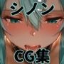 ヒロインシェア‐色んな男に好き放題犯●れるCG集‐シノン編