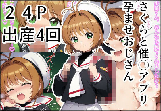 さくらと催◯アプリ孕ませおじさん