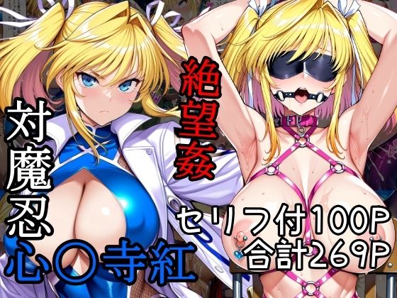 対魔忍心〇寺紅絶望姦