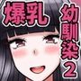 五年間、疎遠だった初恋の幼馴染がめちゃくちゃ育っていた件2