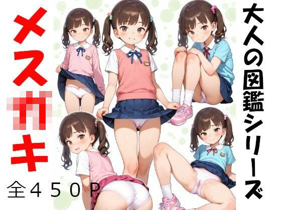 大人の図鑑シリーズメス○キ