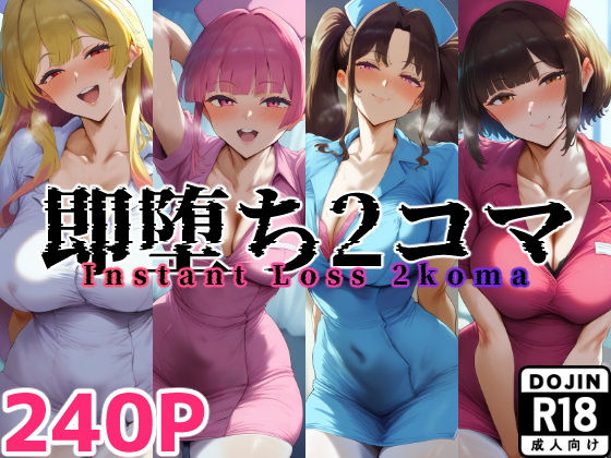 即堕ち2コマナース40キャラ