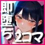 即堕ち2コマナース40キャラ