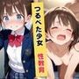 つるぺた少女性教育