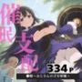 催●支配●姫〜おじさんの子を妊娠〜