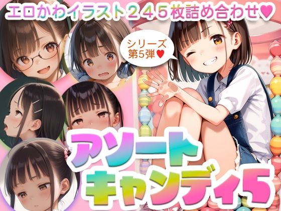 アソートキャンディ5〜エロカワイラスト詰め合わせ〜