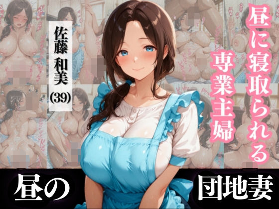 昼に寝取られる専業主婦佐藤和美（39）