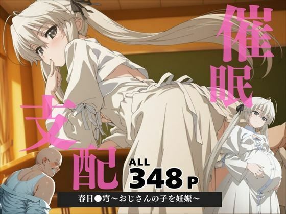 催●支配春日●穹〜おじさんの子を妊娠〜