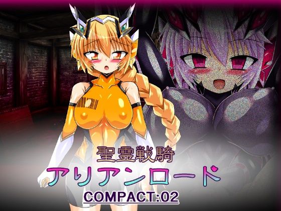 聖霊戦騎アリアンロードCOMPACT:02