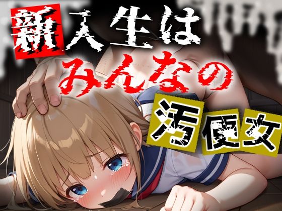 新入生はみんなの汚便女〜4月の制服は大人チンポで白濁に染められる〜
