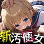 新入生はみんなの汚便女〜4月の制服は大人チンポで白濁に染められる〜