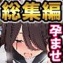 ひなまる総集編5作品セット